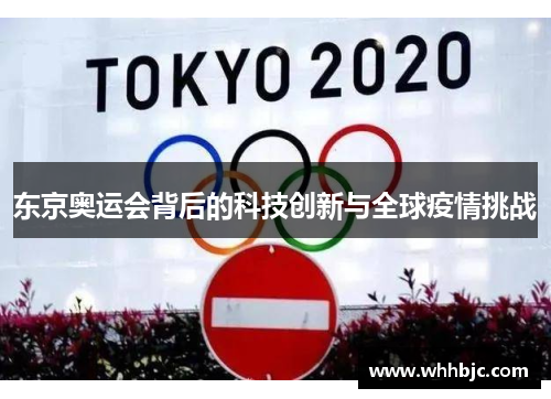 东京奥运会背后的科技创新与全球疫情挑战 东京奥运会背后的科技创新与全球疫情挑战
