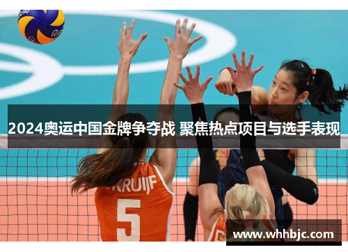 2024奥运中国金牌争夺战 聚焦热点项目与选手表现 2024奥运中国金牌争夺战 聚焦热点项目与选手表现