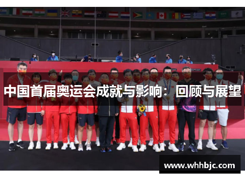 中国首届奥运会成就与影响：回顾与展望