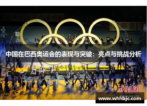 中国在巴西奥运会的表现与突破:亮点与挑战分析 中国在巴西奥运会的表现与突破:亮点与挑战分析
