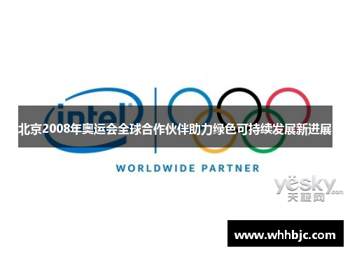 北京2008年奥运会全球合作伙伴助力绿色可持续发展新进展