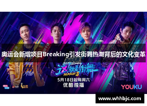 奥运会新增项目Breaking引发街舞热潮背后的文化变革
