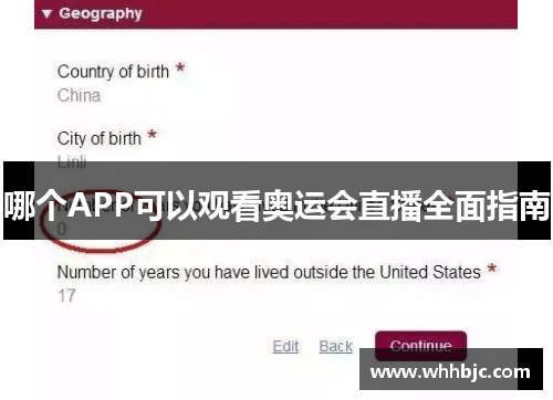 哪个APP可以观看奥运会直播全面指南