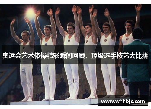 奥运会艺术体操精彩瞬间回顾：顶级选手技艺大比拼