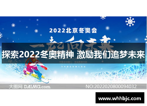 探索2022冬奥精神 激励我们追梦未来