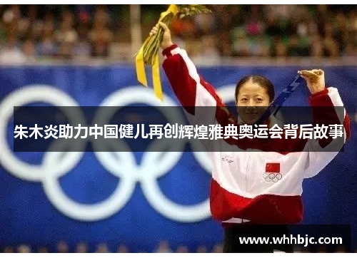 朱木炎助力中国健儿再创辉煌雅典奥运会背后故事