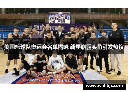 美国篮球队奥运会名单揭晓 新星崭露头角引发热议